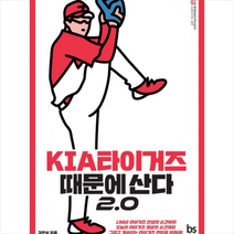 브레인스토어 KIA 타이거즈 때문에 산다 20 + 미니수첩 증정, 김은식
