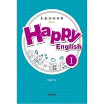 [개똥이네][중고-상] 초급영어회화 Happy English 1