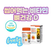씹어먹는 정제형 활성 비타민D3 츄잉정 뼈건강 영양제 골 다공증 보호 칼슘 흡수 햇살비타민 VITAMIN디 2000iu 항산화 보호 아연 면역 현대인 필수 3중 복합기능성 안전식품