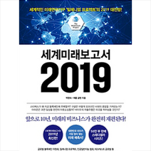 세계미래보고서 2019, 비즈니스북스, 박영숙
