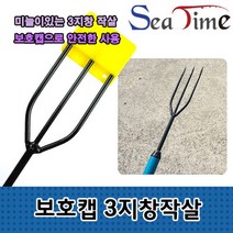 건강-드림_씨타임 3지창 작살 안전보호캡 민물 바다 수중총 낚시소품 보조장비 스쿠버총 낙살_rjsrkdemf