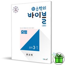 (GIFT+) 신 수학의 바이블 유형 3-1 (2023년) 중등