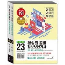 하나북스퀘어 2023 이기적 정보보안기사 필기실기 환상의 콤비 동영상 강의 무료 2023년 출제기준 반영 초단기 합격서, 9788931466584