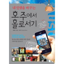 내 인생을 바꾸는 호주에서 홀로서기, 국민출판사, 한용석 저/Richard Brown 감수