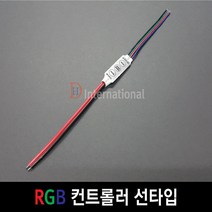 DHLED RGB 컨트롤러 RGB 컨트롤러 선타입 LED 색변환, 5V, 1개