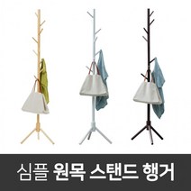 제이와이유통 미니 이동식 고정식 원목 튼튼한 스탠드 옷걸이 행거 (7361957)