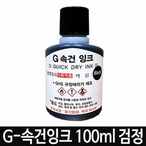 G-속건잉크 검정 100ml 불멸잉크 G-28 학원용스탬프 스탬프잉크, 단품