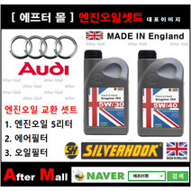 [아우디A8 엔진오일셋트] AUDI A8 4.2 Quattro (BFM) [실버훅 5W30/5W40 + 에어필터 + 오일필터], 5W30