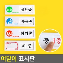 여닫이 문패 상담중/사용중/회의중/재중 알림판 명패, 회의중/공실