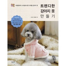 트렌디한 강아지 옷 만들기 : 아둥엄마의 스타일리시한 사계절 강아지 옷