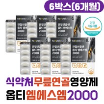 식약처인증 무릎연골영양제 옵티엠에스엠 MSM2000 글루코사민 MSM 식이유황 해조칼슘 NAG 옵티MSM 무릎관절 무릎연골 손마디 슬관절 발목 노인 50대 60대 70대 관절에좋은