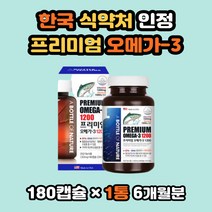 미국 프리미엄 오메가3 1200 비타민D 고함량 6개월분 EPA DHA 오메가3비타민 오메가3추천 오메가3효능 오메가3DHA 오메가3EPA 오메가영양제 오메가효능 오메가쓰리 오메가3함량