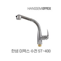 한샘이펙스 ST-400 주방 수전 싱크대 씽크대 수도꼭지 교체