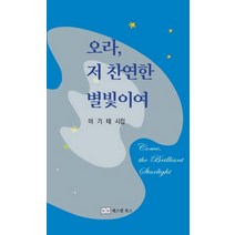 오라 저 찬연한 별빛이여:이기태 시집, 베스텐북스, 이기태 (지은이)