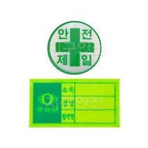 안전모 스티커 안전제일 혈액형 안전표시 형광스티커, 1개