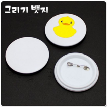 (미술재료)그리기 뱃지 만들기재료 공예재료 10개묶음