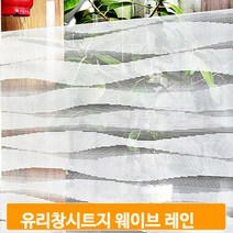 물결 유리문 필름지 자외선차단 창문 유리창 시트지 셀프 인테리어 시공
