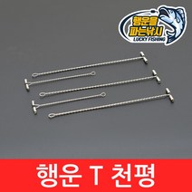 (행운을판는낚시) 행운 T천평(9cm 15cm) T와이어안테나 자작용 낚시채비 티천평 원투낚시채비, 01. LTC-9CM(15개입)