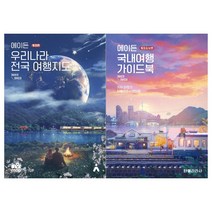 [타블라라사]에이든 우리나라 서울+부산 여행지도(전2권/2022-2023)