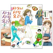 사치네 사찰요리 1~5 세트 (전5권/미완결)