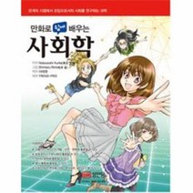 사회학 만화로 쉽게 배우는, 상품명