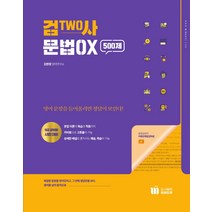 검TWO사 문법OX 500제, 미래인재