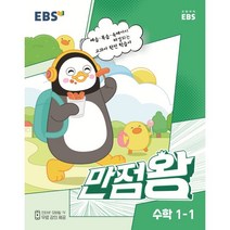 EBS 만점왕 수학, 초등1학년, 1-1