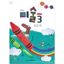 초등 학교 교과서 3학년 미술3 금성출판사 김정선, 초등3학년