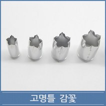 고명틀 감꽃 1호2호3호4호 떡 화과자 쿠키커터, 감꽃1호(10x45)