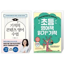 유니오니아시아 기적의 콘텐츠 영어 수업 + 초등 영어책 읽기의 기적, [단일상품], [단일상품], [단일상품]