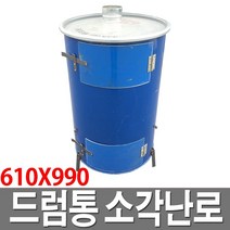 드럼통 소각난로 소각통 아궁이 야외난로 화덕 대형 소각로