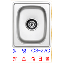 CS-270/원앙씽크/한스볼/언더볼/인셋볼/개수대/주방싱크대상판/캠핑카/배수구포함/