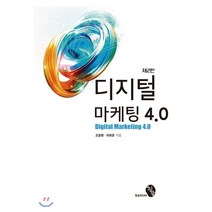 디지털 마케팅 4.0(제2판), 청송, 조창환 저