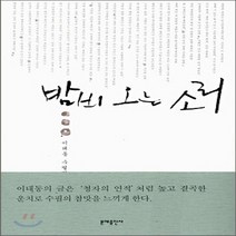 문예출판사 새책-스테이책터 [밤비 오는 소리] -문예출판사-이태동 지음-한국에세이-20060120 출간-판형 150x216-304, 밤비 오는 소리