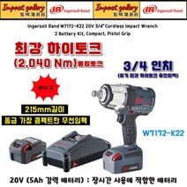 잉가솔랜드 W7172-K22 3/4인치 충전 최강하이토크 임팩렌치 20V 5Ah, W7172-K22(풀세트), 1개