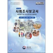 2016년 사회조사보고서 : 보건·교육·안전·가족·환경, 통계청, 편집부 편