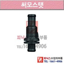 폭스바겐 비틀 5C 11-이후년식 썸머스탯 써모스타트 써모스탯 6JN2 P015648