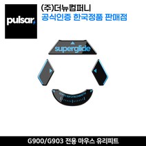 펄사 로지텍 G900 / G903 전용 마우스 유리피트