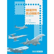 이태원의 항공이야기 feat. 항공기 우표, 이태원(저),와스코월간항공, 와스코월간항공