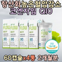 식약처인증 혈압영양제 코엔자임 큐텐 Q10 혈압감소 주석산수소콜린 아티초크 후추 포도 추출물 할머니 할아버지 친구 선물 야근 과로 40대 50대 시니어 보조제 노인 개선제 추천