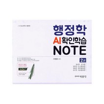 행정학 AI확인학습노트 2, 상품명