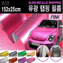 카메이크업 유광 랩핑 필름 랩핑지, 핑크