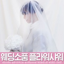 스투피드 셀프웨딩 프로포즈 모음, 063_베일 머리띠 (진주)