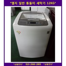 (중고)엘지통돌이세탁기12kg