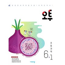 2023년도 오투 초등 과학 6-1 / 오투 6-1 과학 / 오투과학 6-1 / 오투과학초6 / 오투과학6-1 초등 /+사은품 [전1권], 초등6학년