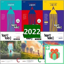 2023년 백발백중 고등 국어 영어 수학 1 2 학기 중간 기말고사 기출문제집 A B C D 고1 고2, 사은품+백발백중고등영어1학기중간고사A(비상홍민표)