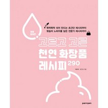 고르고 고른 천연 화장품 레시피 290 : 뚝딱뚝딱 섞어 만드는 초간단 레시피부터 왓솝의 노하우를 담은 전문가 레시피까지