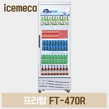 국산 1등급 FT-470R 프리탑 업소용 음료수냉장고 냉장쇼케이스, 경기무료지역