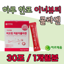 고함량 비오틴 1일 100% 이상 충족 저분자 피쉬 콜라겐 클라겐 콜라건 골라겐 히알루론산 밀크 세라미이드 20 30 40 대 여성 주부 지작인 직장인 좋은 스틱 가루 추천 파는곳