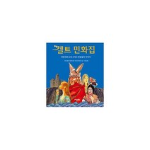 켈트 민화집 : 마법사와 요정 그리고 영웅들의 이야기
